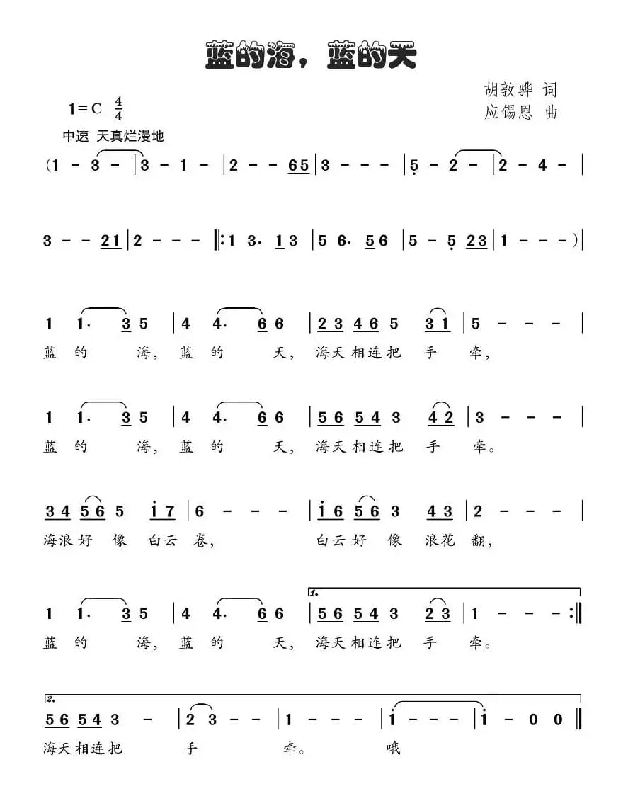 蓝的海，蓝的天（胡敦骅词 应锡恩曲）