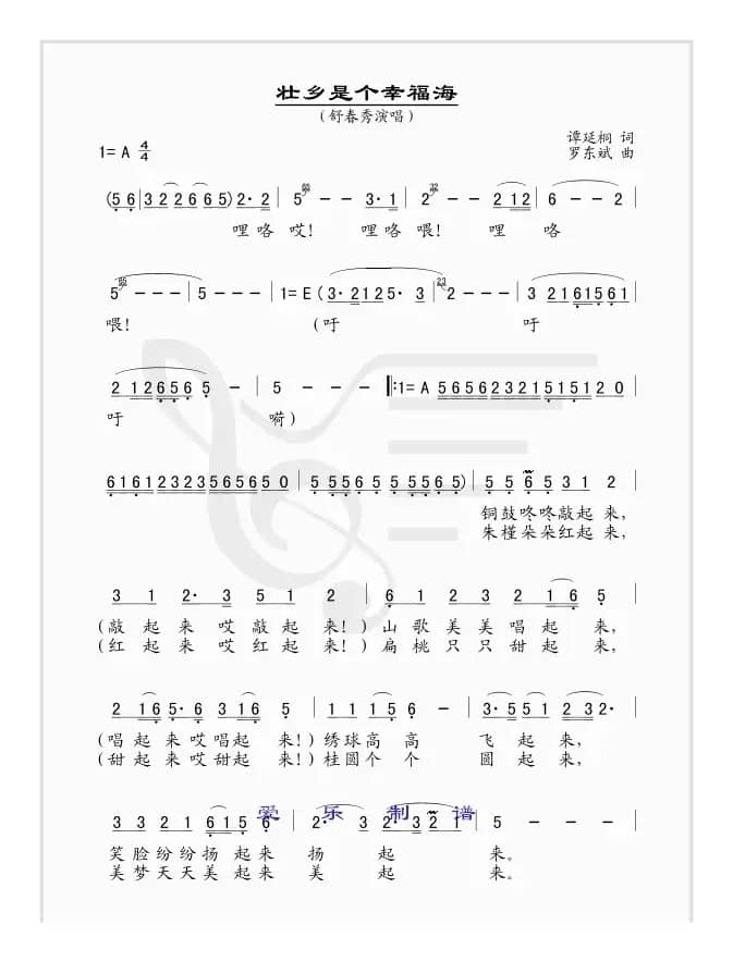 壮乡是个幸福海（简谱版）