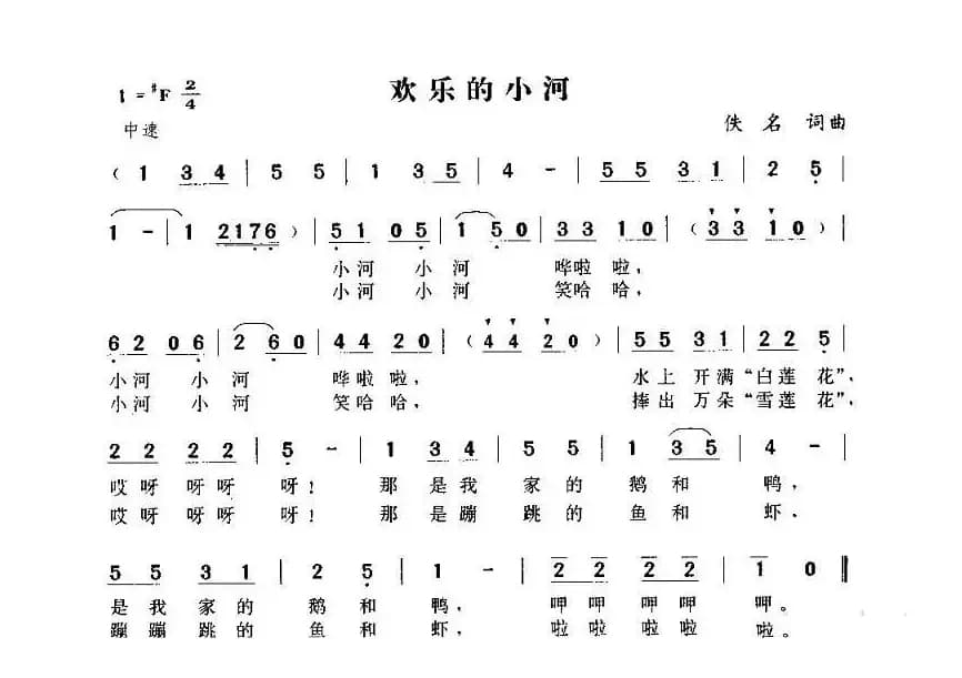 欢乐的小河