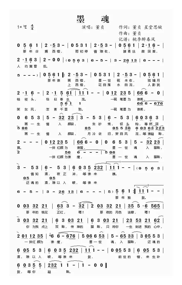 墨魂（董贞、星堂思璇词 董贞曲）