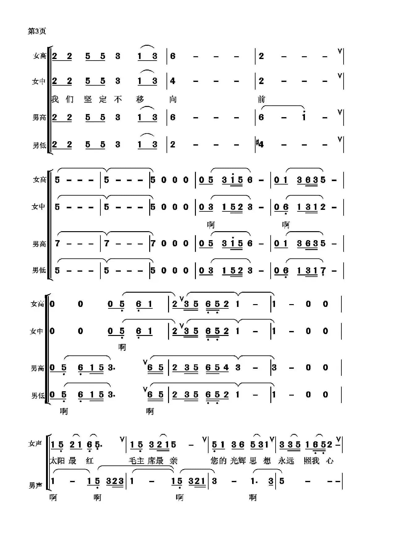 太阳最红毛主席最亲 （混声合唱、张显真编合唱）