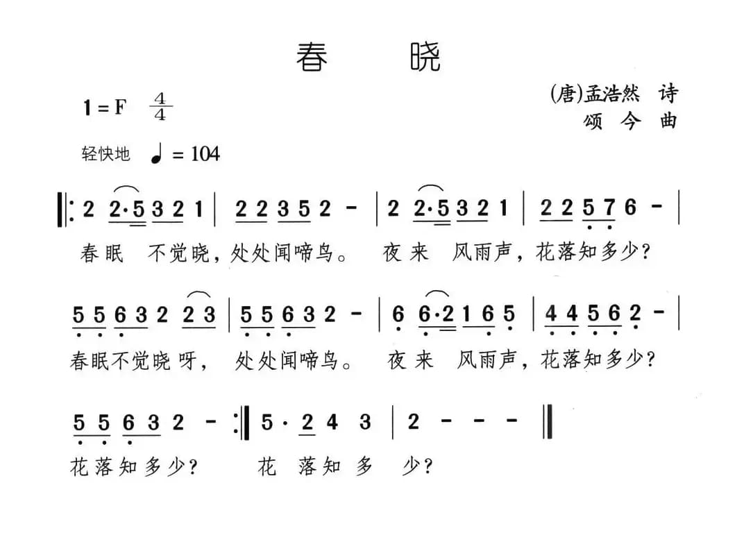 春晓（[唐]孟浩然词 颂今曲）