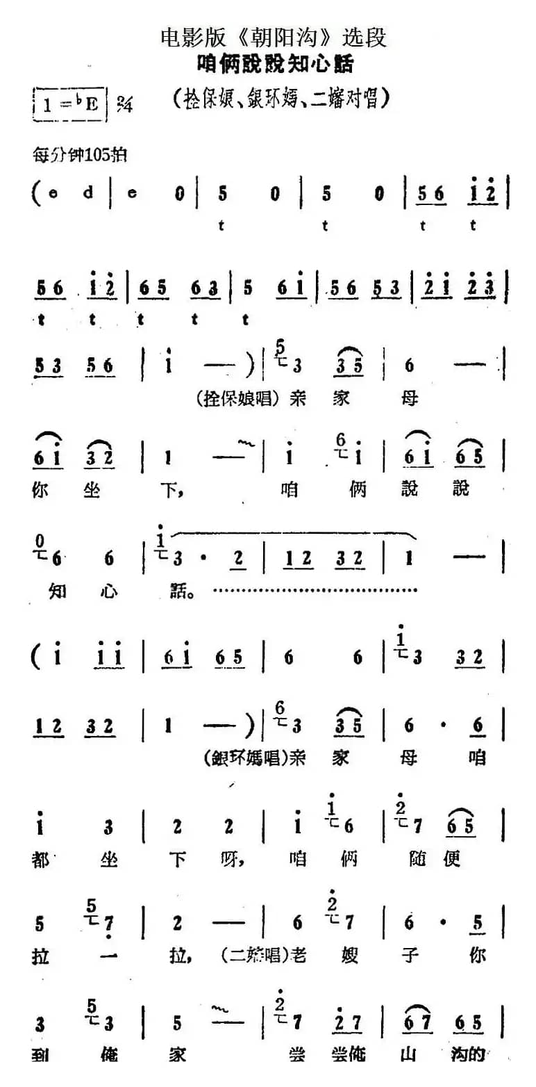 咱俩说说知心话（电影版《朝阳沟》选段、栓保娘、银环妈、二婶对唱）