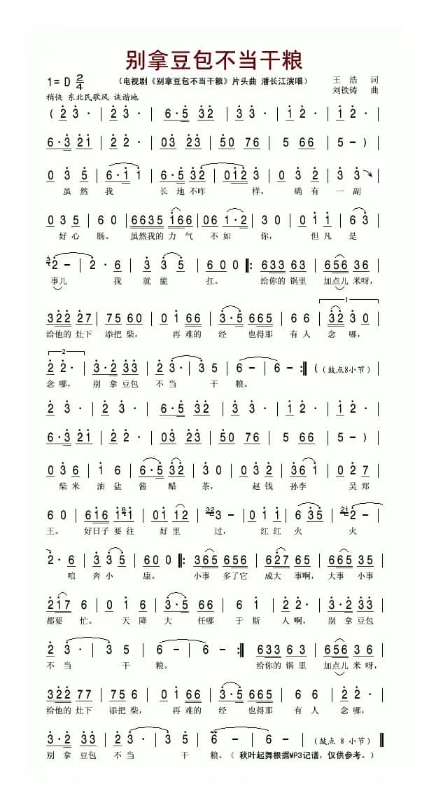 别拿豆包不当干粮（同名电视剧片头曲）