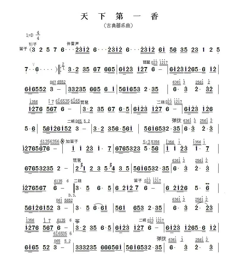 天下第一香（古典音乐曲）