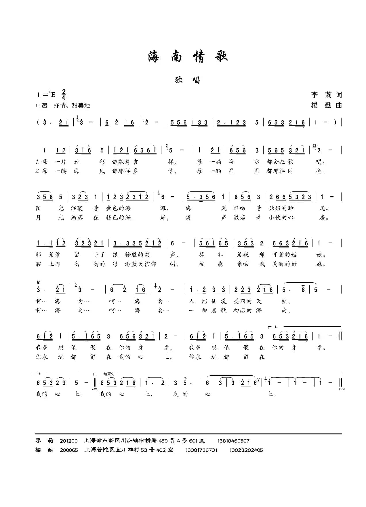 海南情歌（李莉词 楼勤曲）