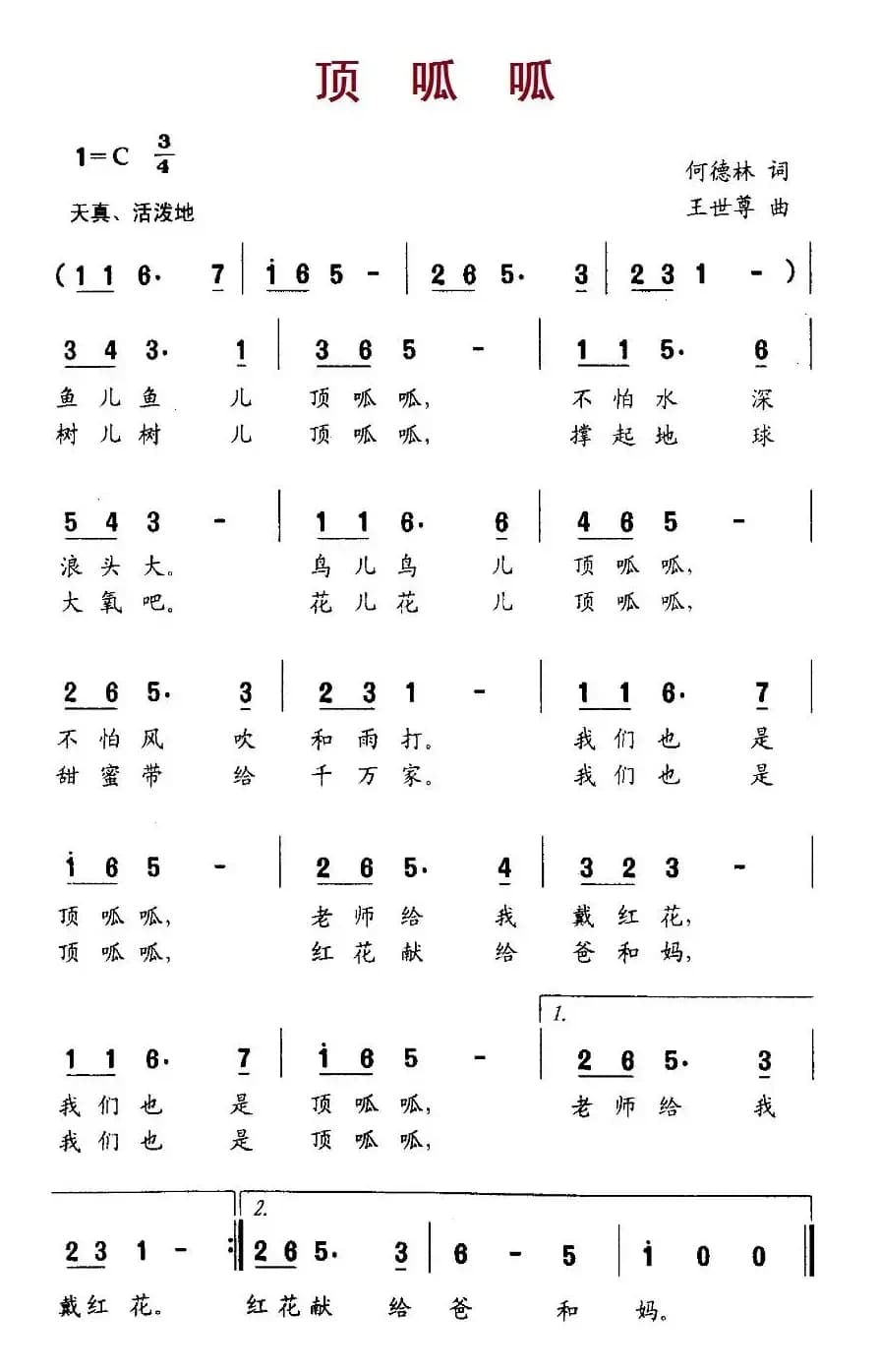 顶呱呱（何德林词 王世尊曲）