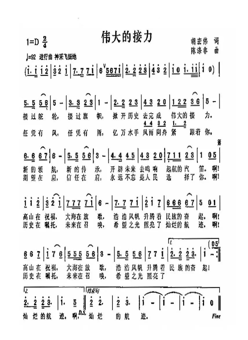 伟大的接力（胡宏伟词 陈涤非曲）