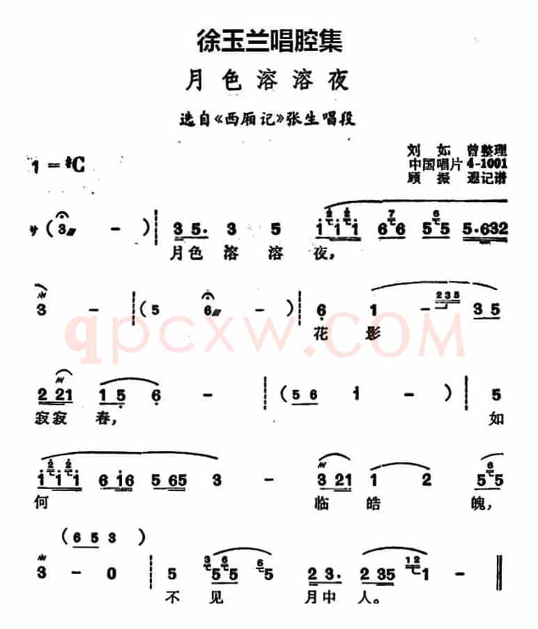 徐玉兰唱腔集：月色溶溶夜（选自《西厢记》张生唱段）