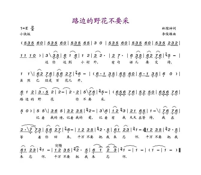 路边的野花不要采