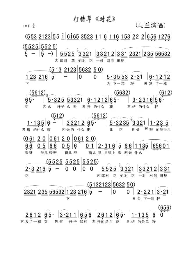 打猪草《对花》（马兰演唱版）