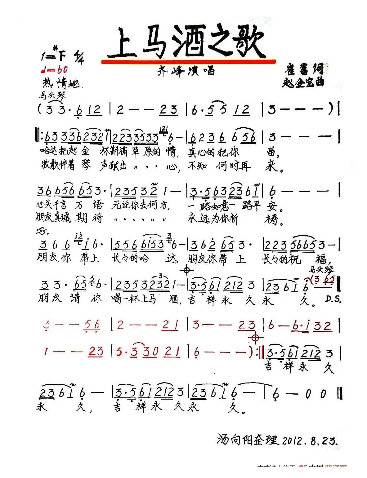 上马酒之歌（崔富词 赵金宝曲、手稿版）
