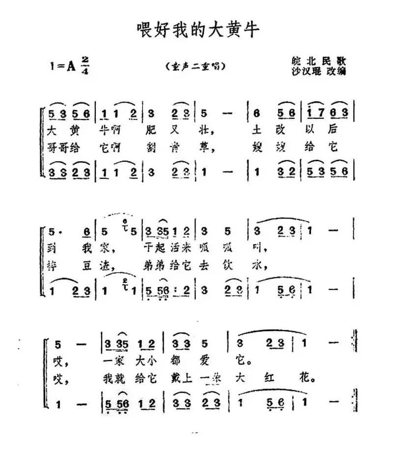 喂好我的大黄牛（童声二重唱）