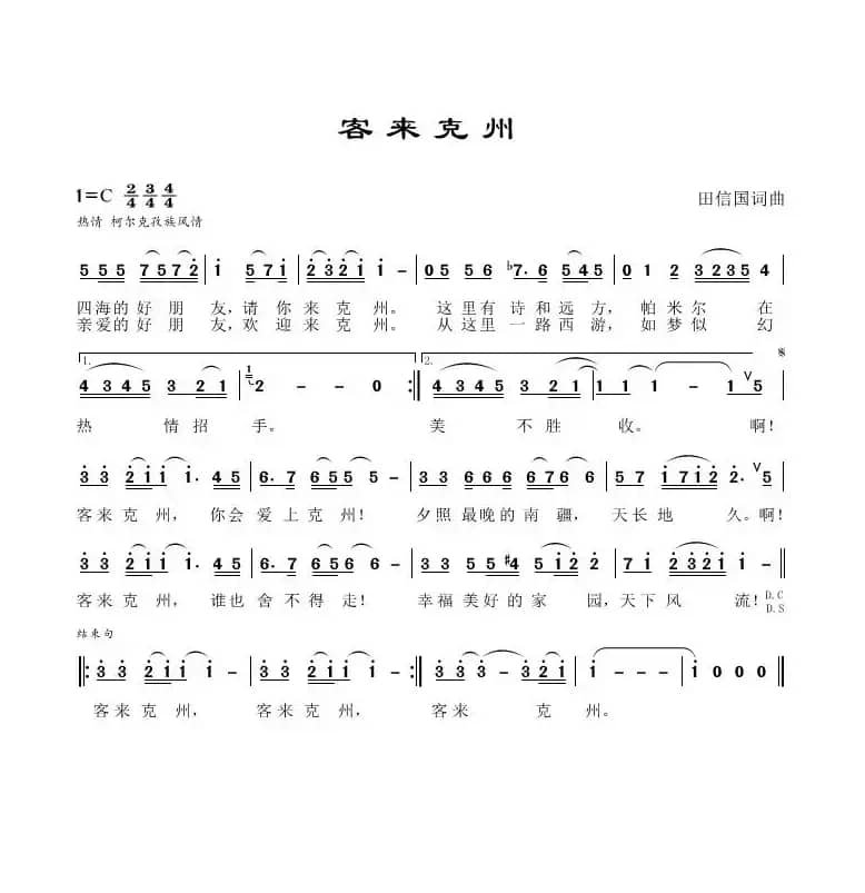 客来克州（田信国词曲）