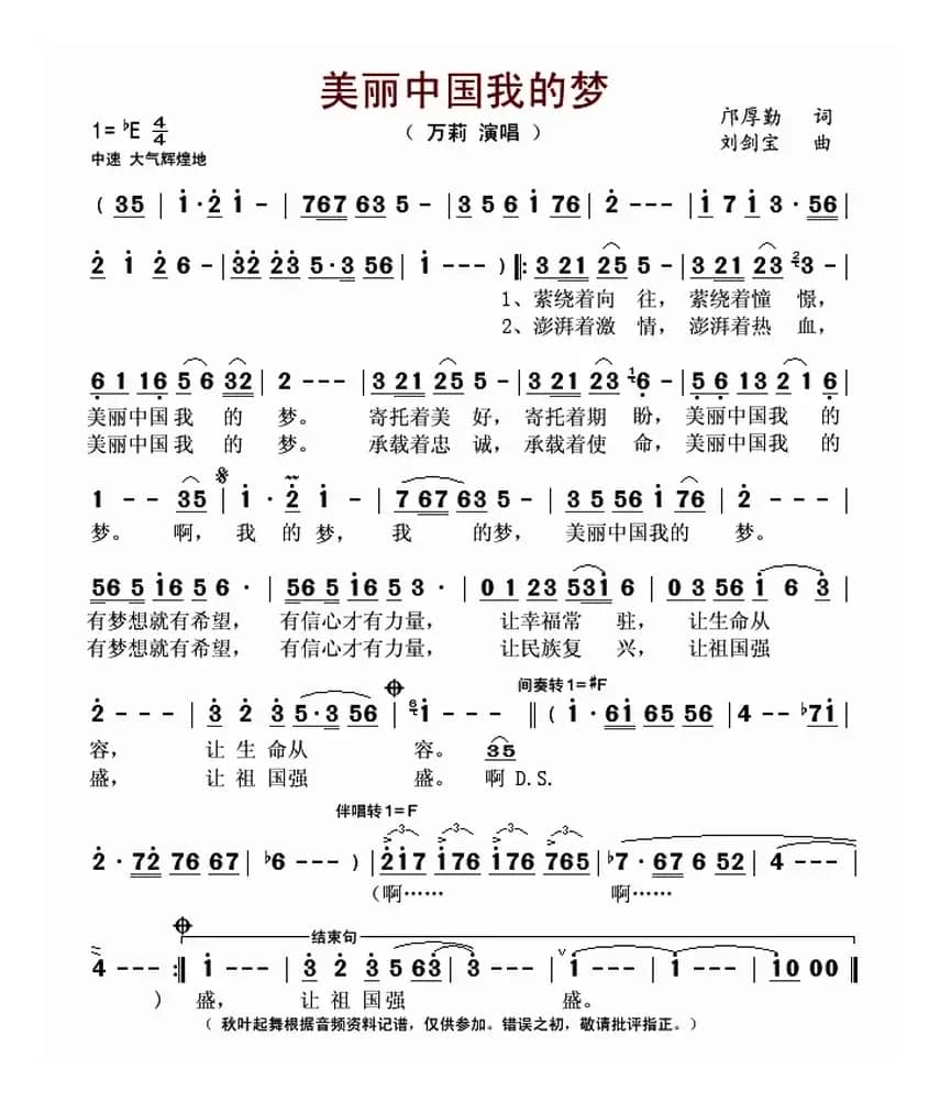 美丽中国我的梦（邝厚勤词 刘剑宝曲）