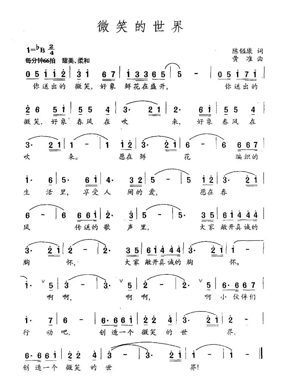 微笑的世界（陈镒康词 黄准曲）