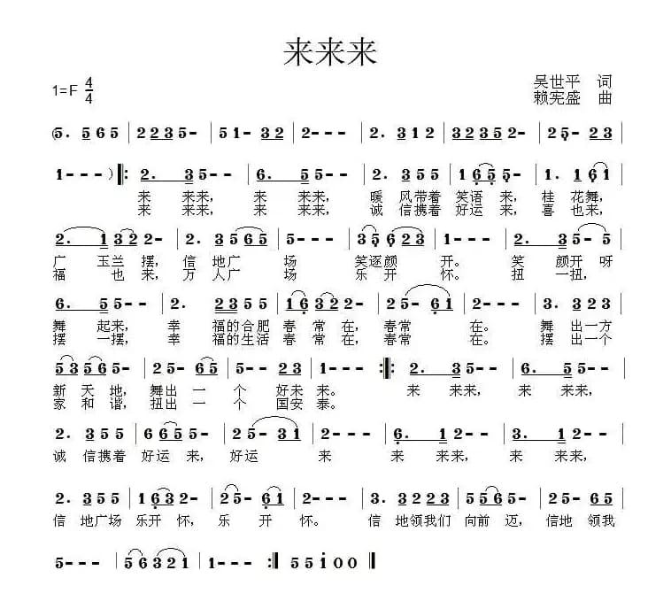 来来来（吴世平词 赖宪盛曲）