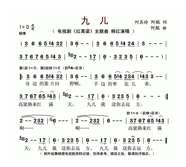 九儿（电视剧《红高粱》主题曲）