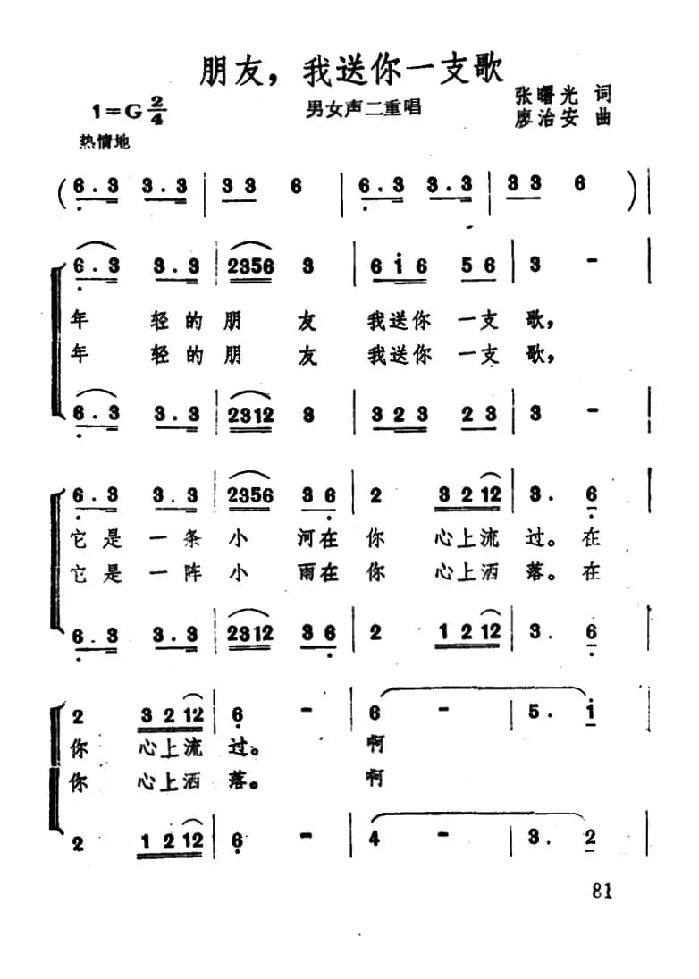 朋友，我送你一支歌（二重唱）