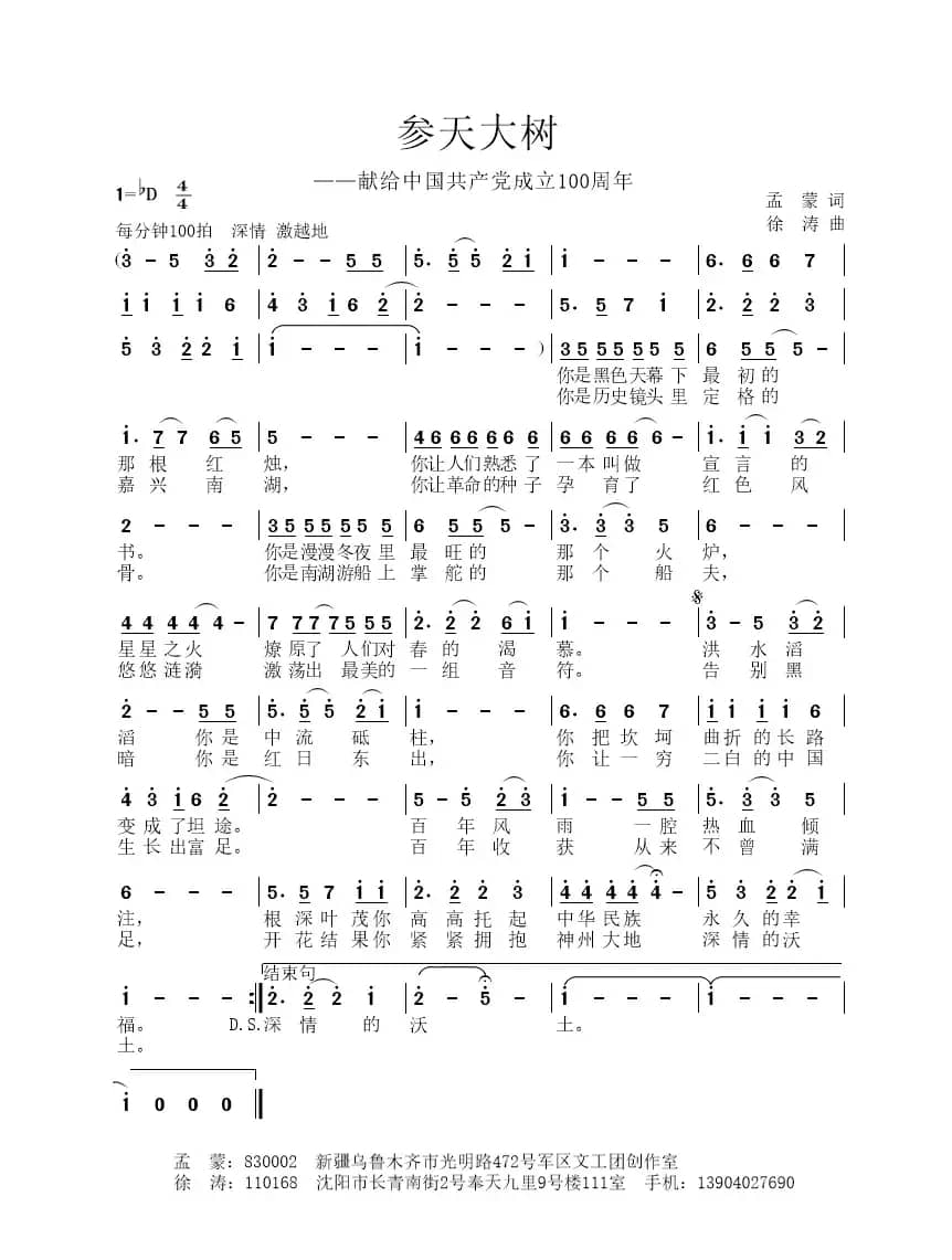 参天大树（献给中国共产党成立100周年）