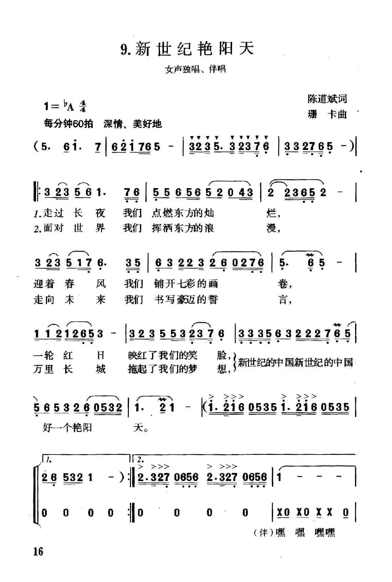 新世纪艳阳天（陈道斌词 珊卡曲、独唱+伴唱）