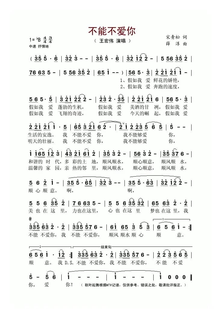 不能不爱你（宋青松词 薛淳曲）