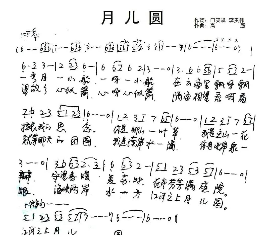 月儿圆（门笑凯 李贵伟词 高鹰曲）