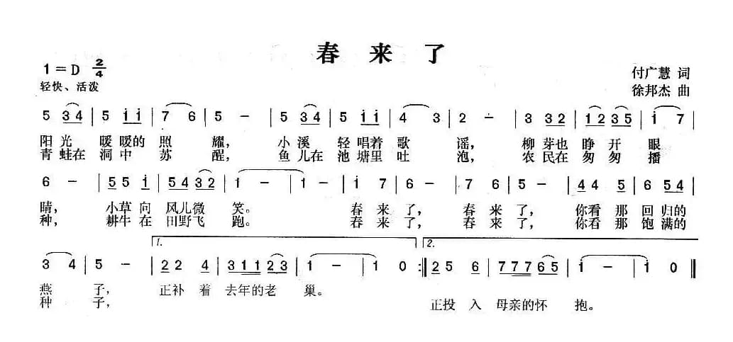 春来了（付广慧词 徐邦杰曲）