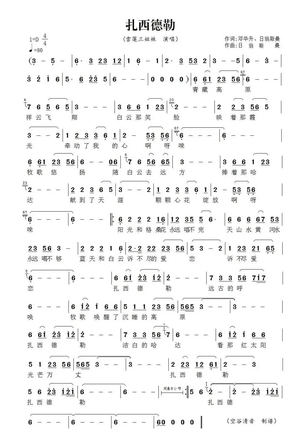扎西德勒（邓华升词 日翁斯曼曲）