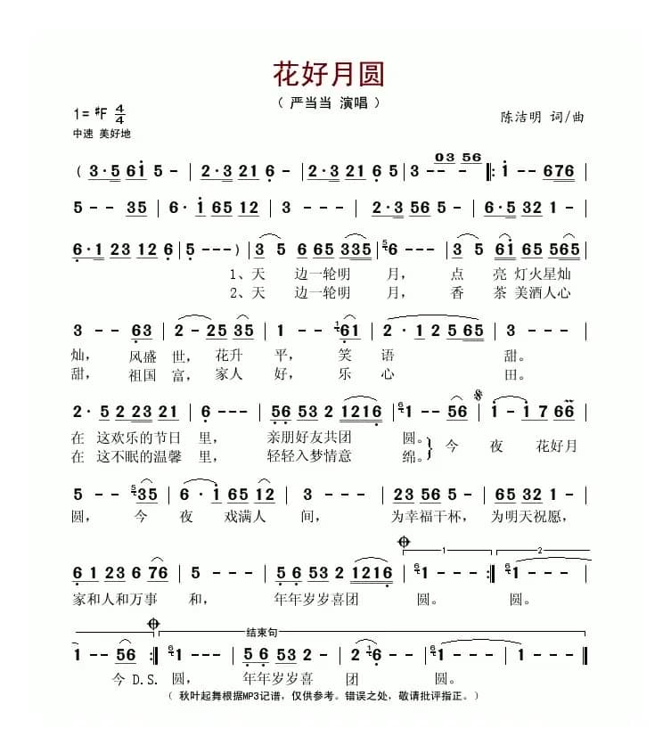 花好月圆（陈洁明词曲）