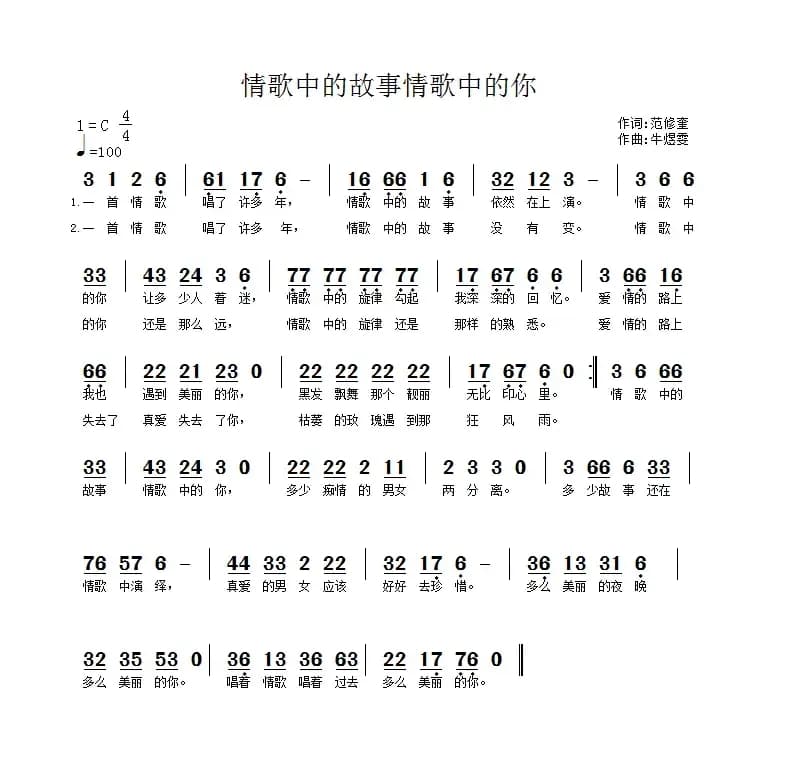 情歌中的故事情歌中的你（范修奎词 牛煜雯曲）