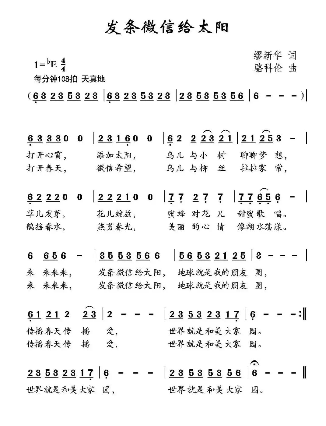 发条微信给太阳（缪新华词 骆科伦曲）