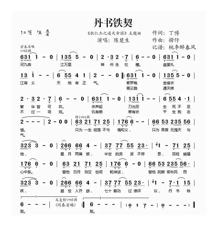 丹书铁契（电影《狄仁杰之通天帝国》主题曲）