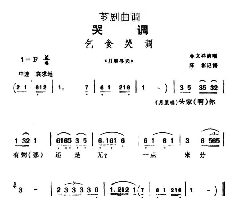 [芗剧曲调]乞食哭调（选自《月里寻夫》）
