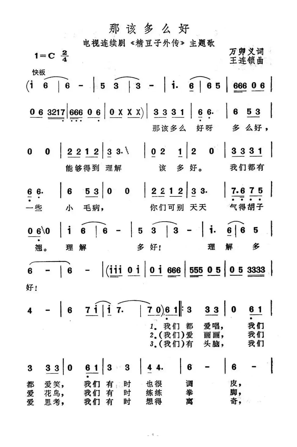 那该多么好（电视连续剧《精豆子外传》主题歌）