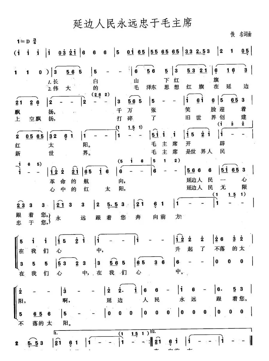 延边人民永远忠于毛主席