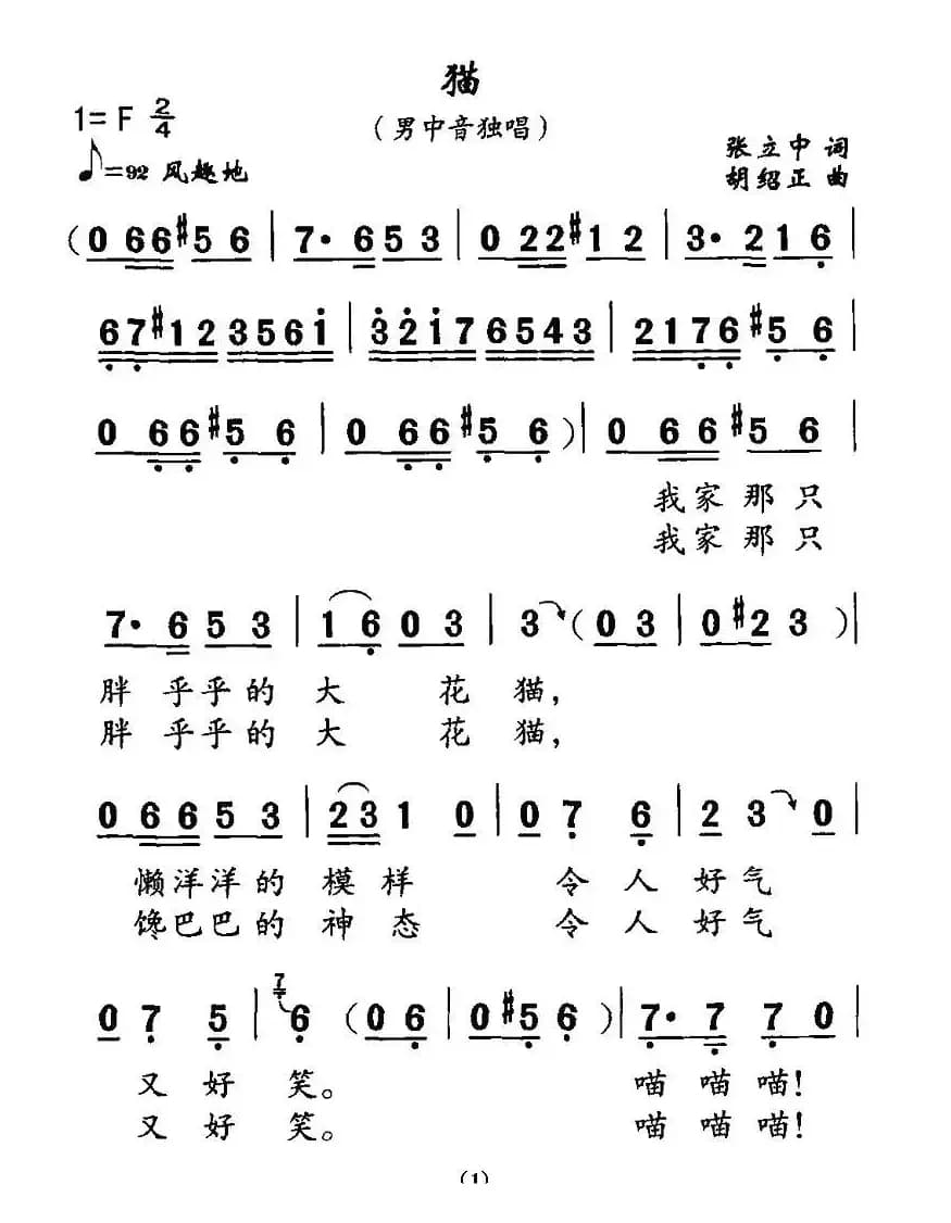 猫（张立中词 胡绍正曲）