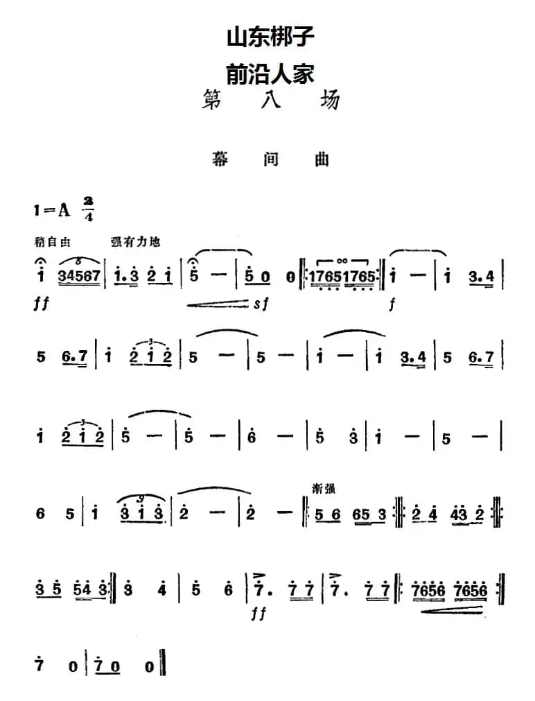 [山东梆子]前沿人家（第八场）