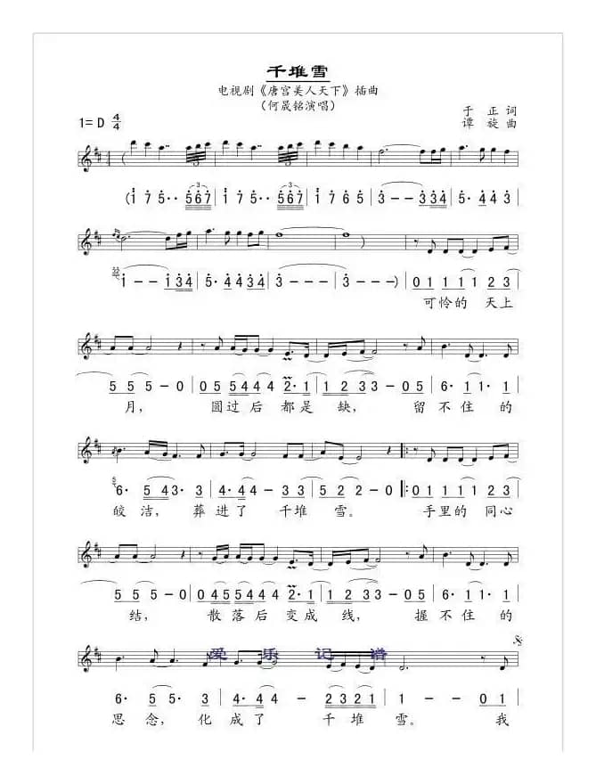 千堆雪（电视剧《唐宫美人天下》插曲 [线、简谱混排版]）