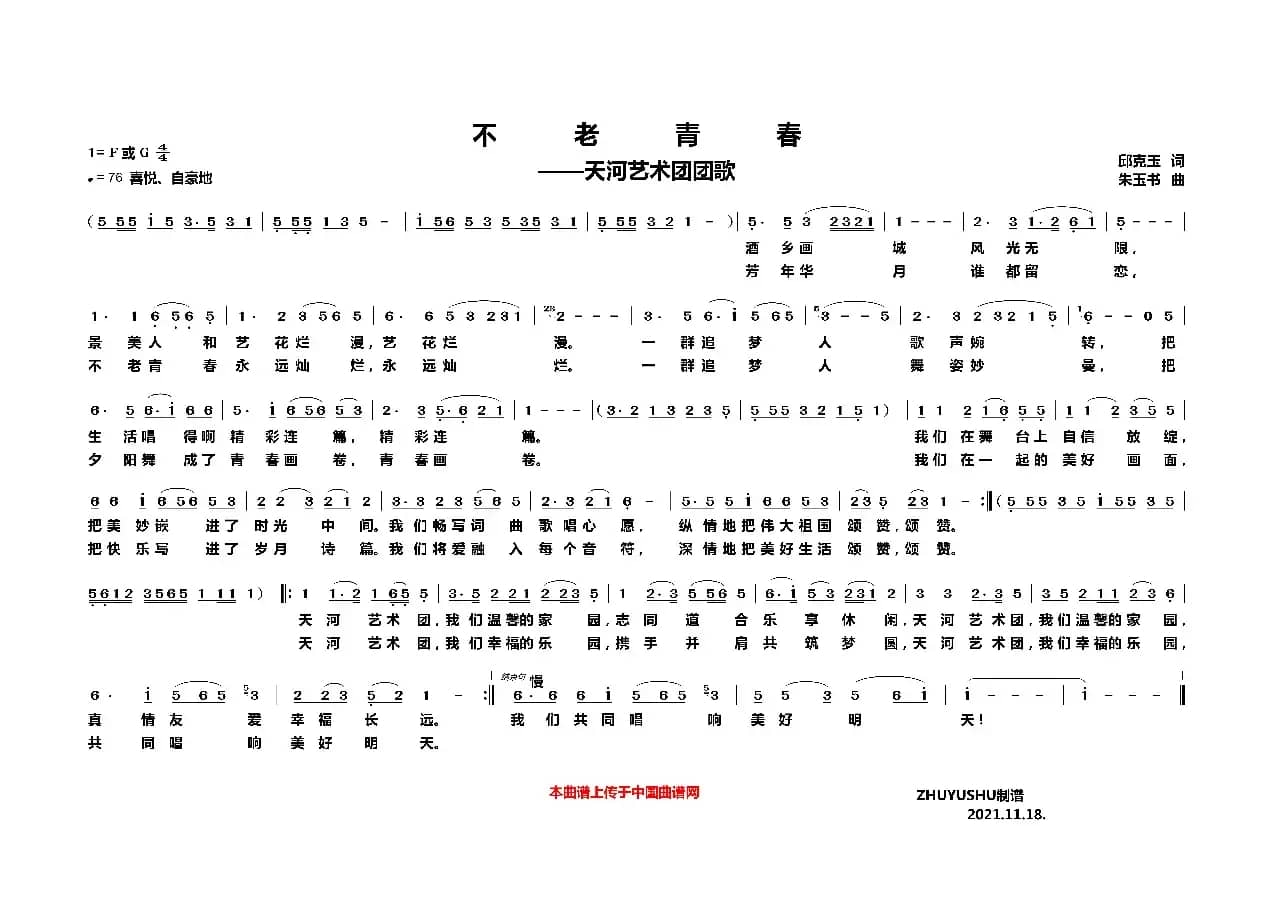 不老青春——天河艺术团团歌