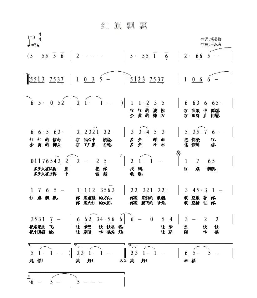 红旗飘飘（杨显群词 王东音曲）