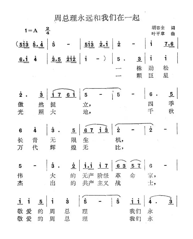 周总理永远和我们在一起（胡容全词 叶平章曲）