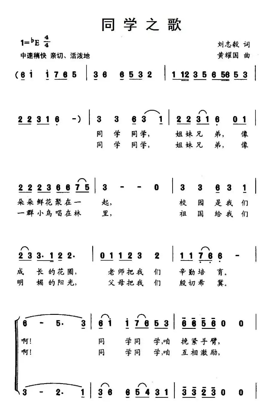 同学之歌（刘志毅词 黄耀国曲、合唱）