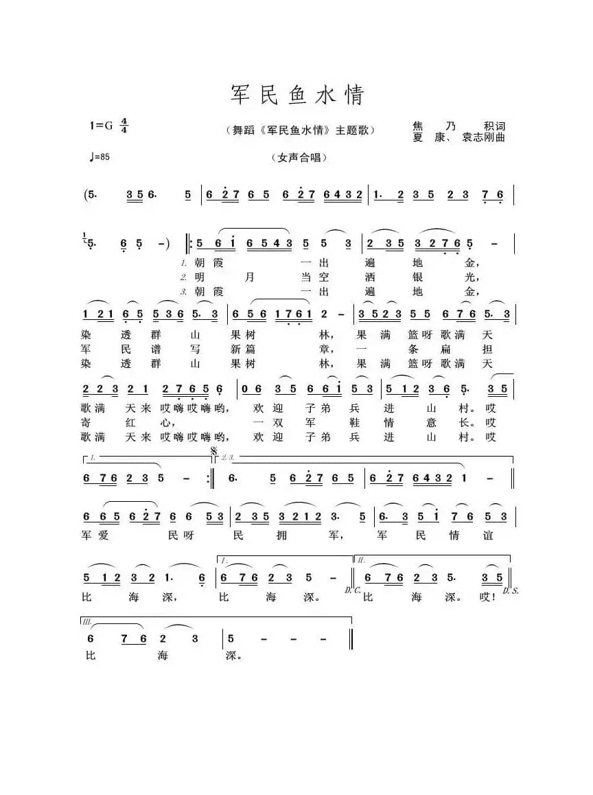 军民鱼水情（焦乃积词 夏康、袁志刚曲）