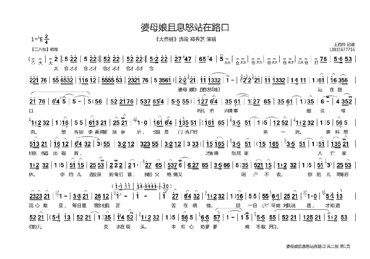 婆母娘且息怒站在门口（《大祭桩》选段）