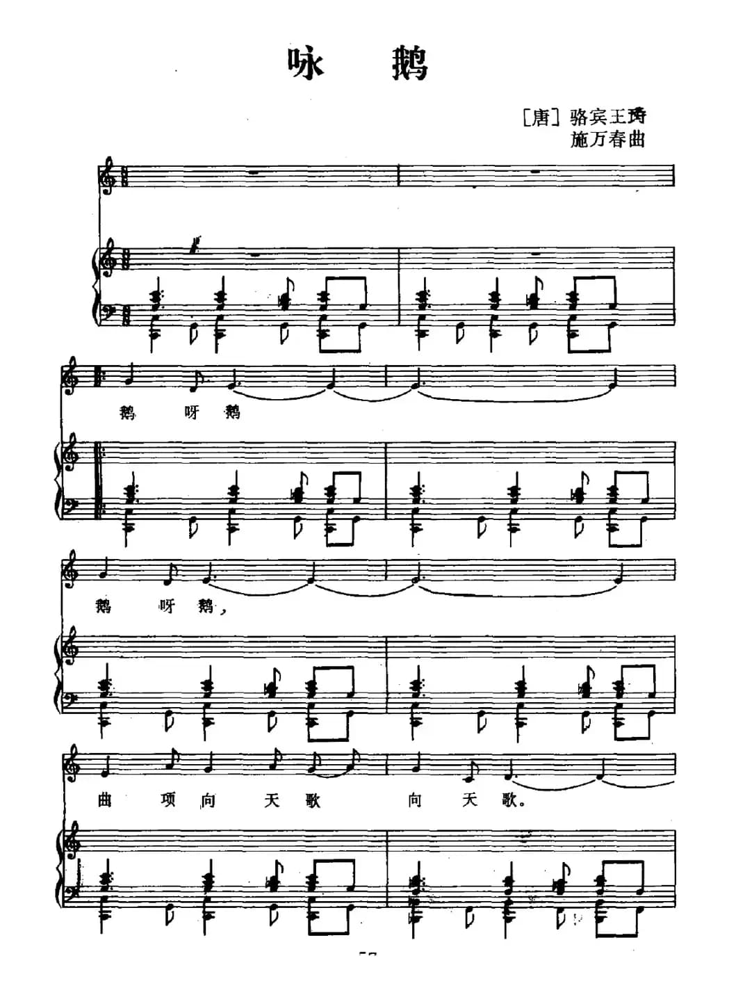 咏鹅（[唐]骆宾王词 施万春曲、正谱）