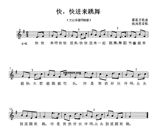 快，快进来跳舞（五线谱 [葡萄牙]）