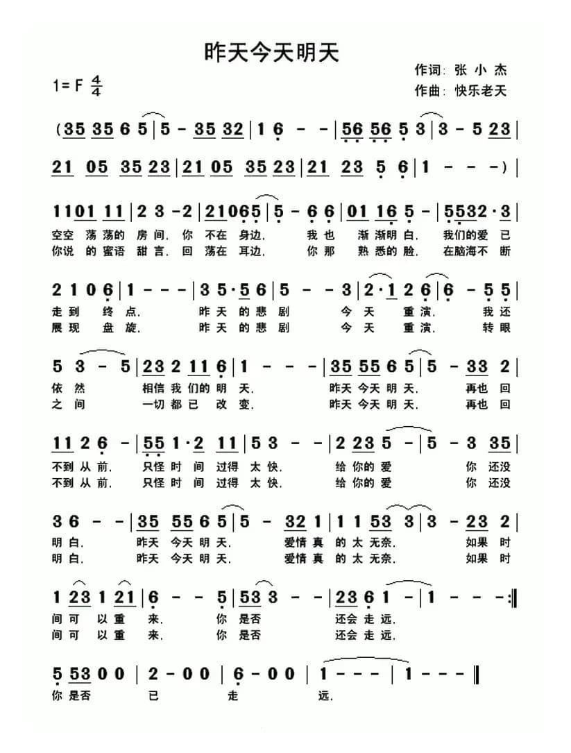 昨天今天明天（张小杰 词 快乐老天曲）
