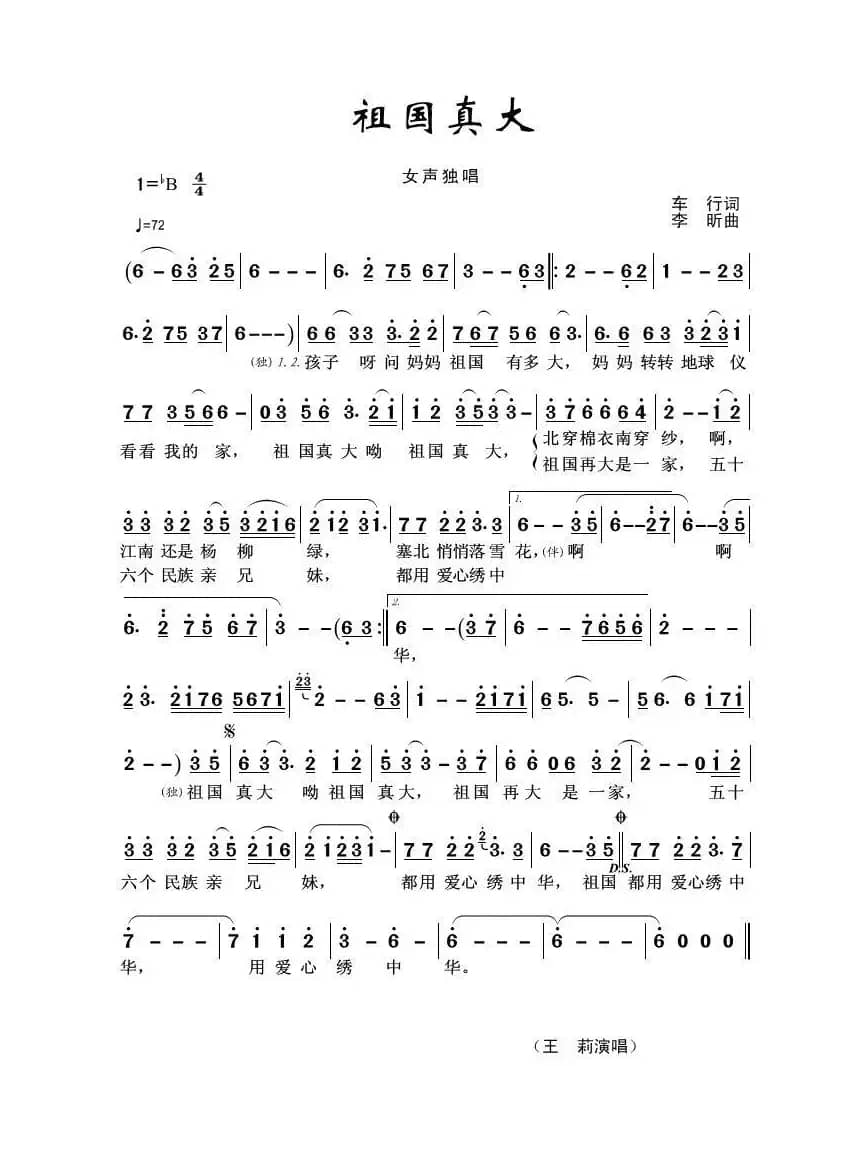 祖国真大（车行词 李昕曲）