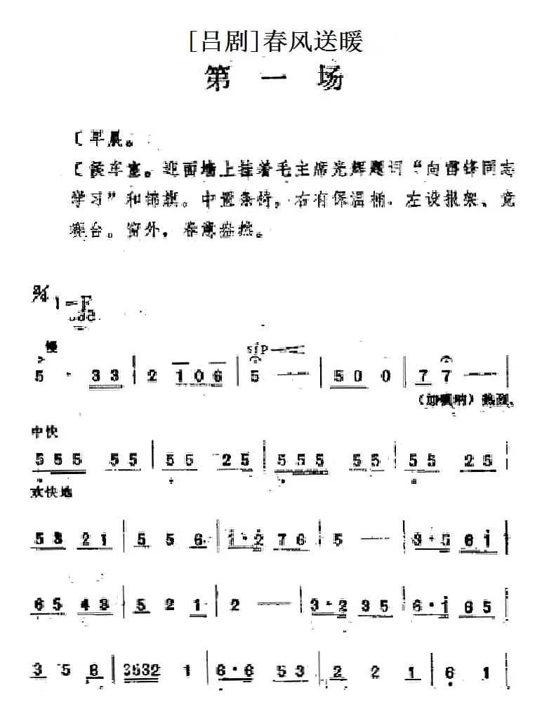 [吕剧]春风送暖（全剧之第一场）